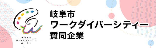 岐阜市ワークダイバーシティー賛同企業