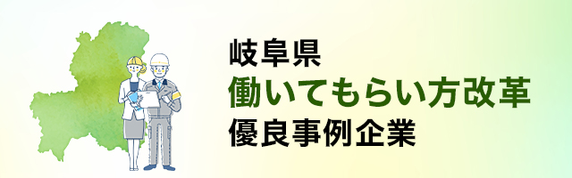 岐阜県働いてもらい方改革優良事例企業